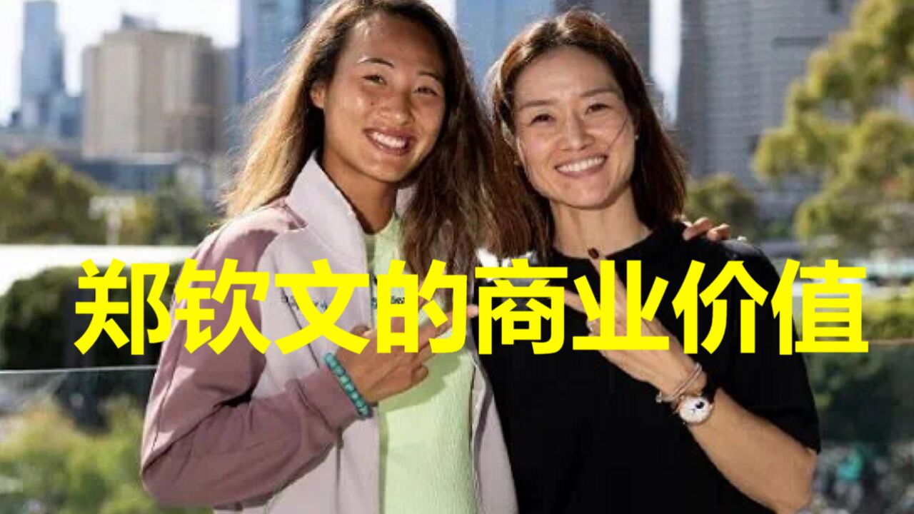 郑钦文的商业价值!13岁被耐克签下,年入半亿,品牌押宝成功