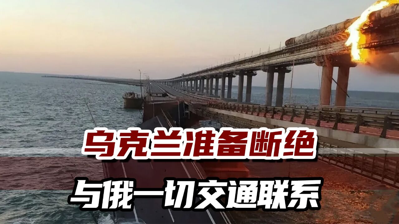 50年内将不相往来?乌政府发布命令,拟禁止与俄罗斯一切交通联系