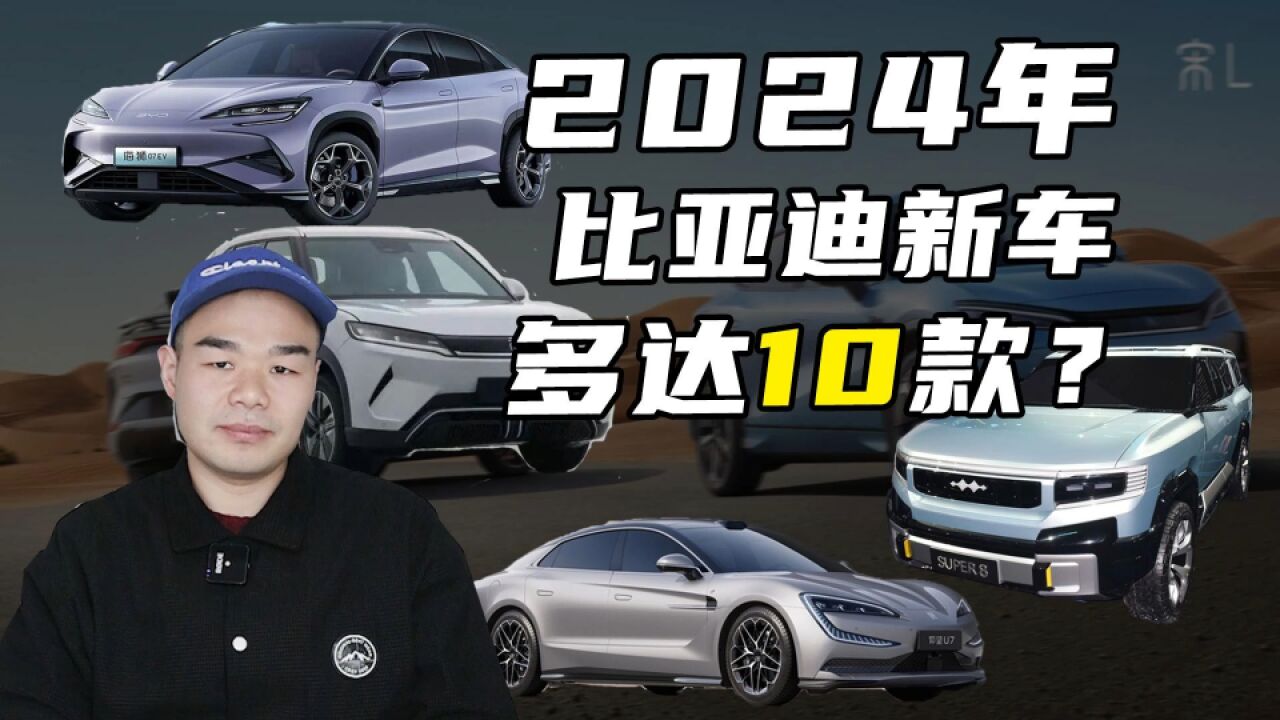 2024年比亚迪将推10款新车,你看上了哪台?