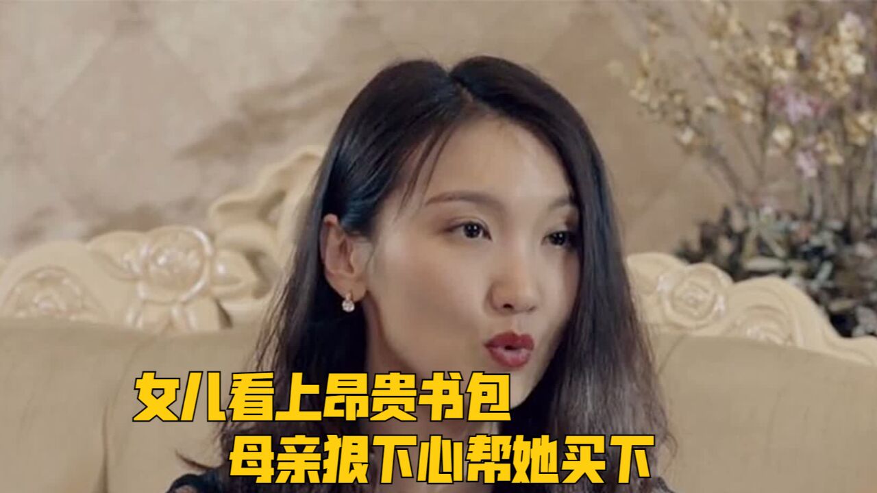 女儿看上昂贵书包,母亲狠下心帮她买下,丈夫却责备她不会过日子