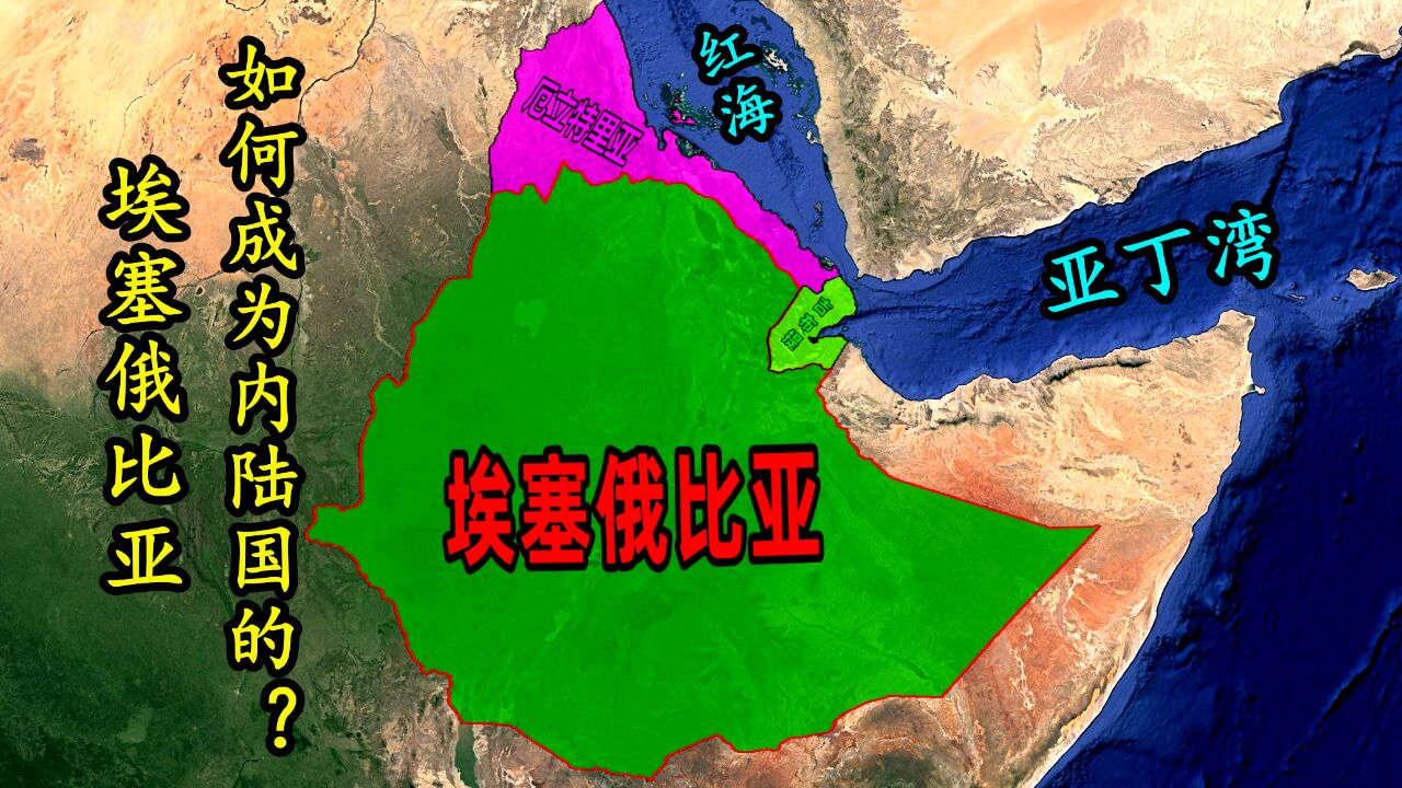 曾经的红海沿岸大国,一夜成为内陆国,埃塞俄比亚为何这么憋屈?