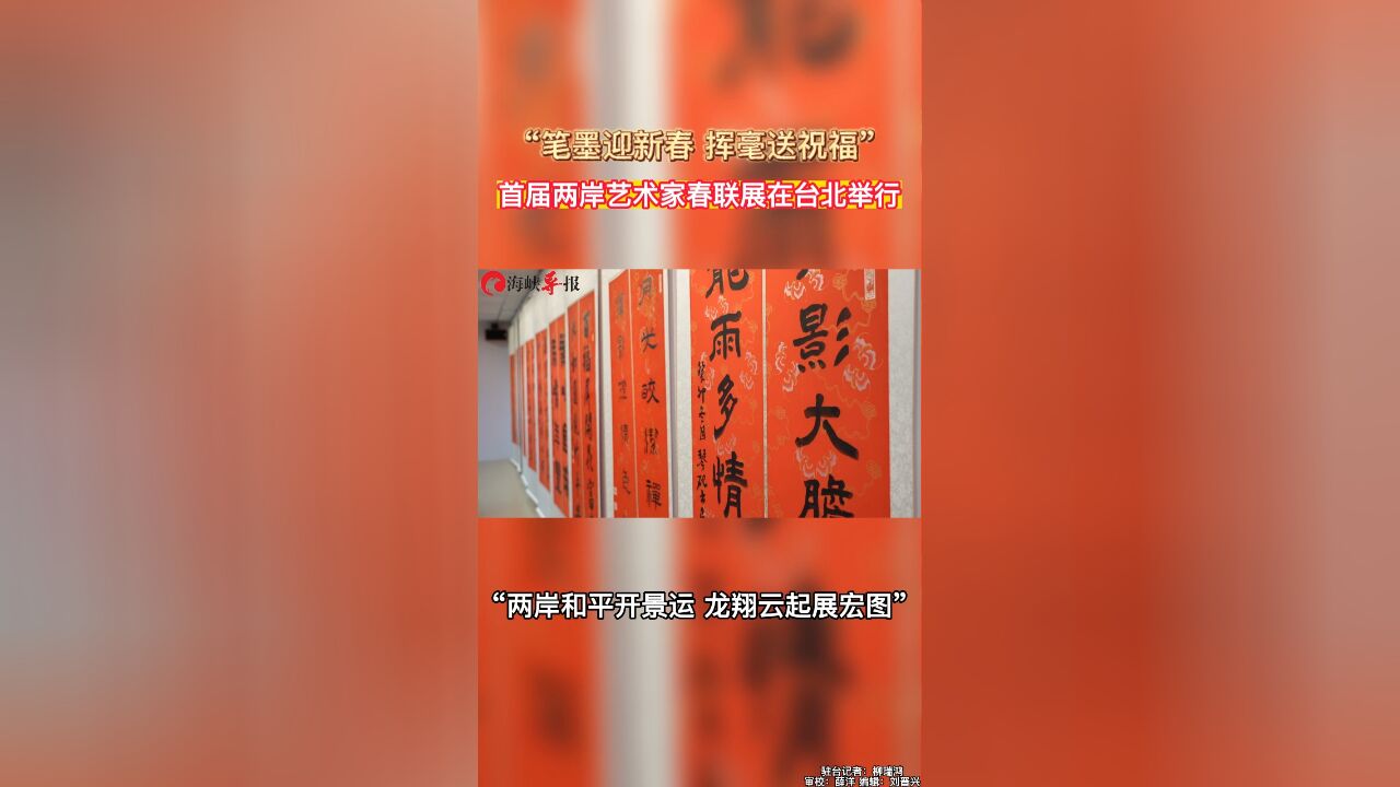 “笔墨迎新春,挥毫送祝福”首届两岸艺术家春联展在台北举行