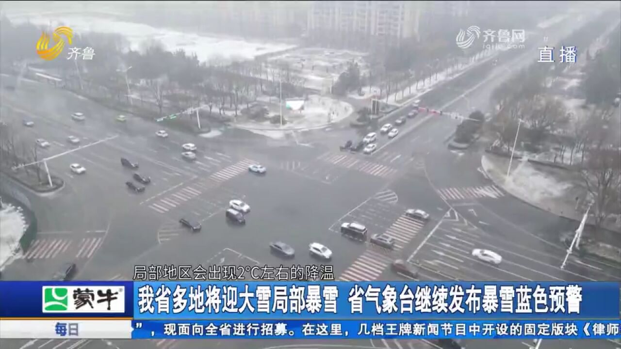 关注!我省多地将迎大雪局部暴雪,省气象台继续发布暴雪蓝色预警