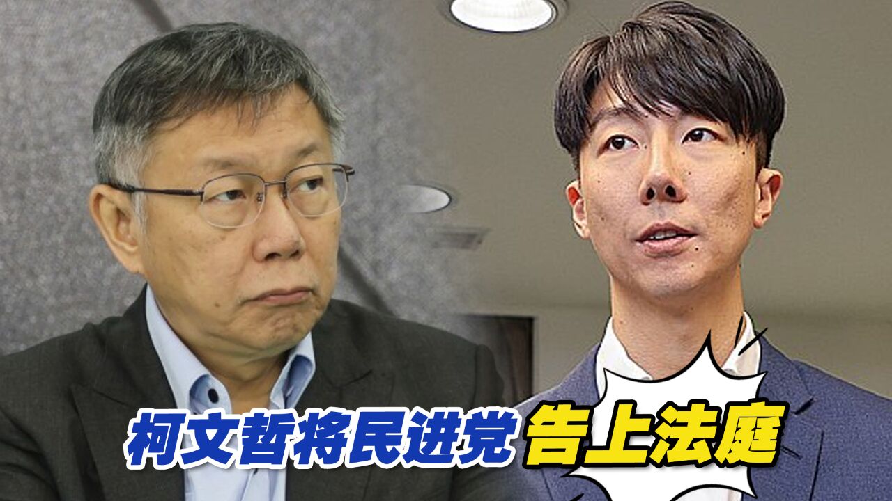 绿白阵营“电话门”延烧,柯文哲气到动真格,将民进党告上法庭