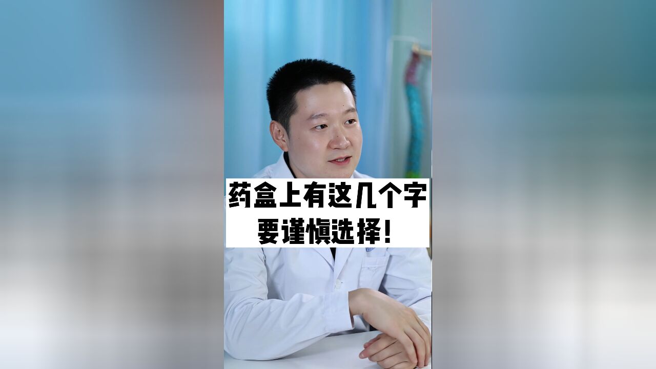 药盒上有几个字,要谨慎选择