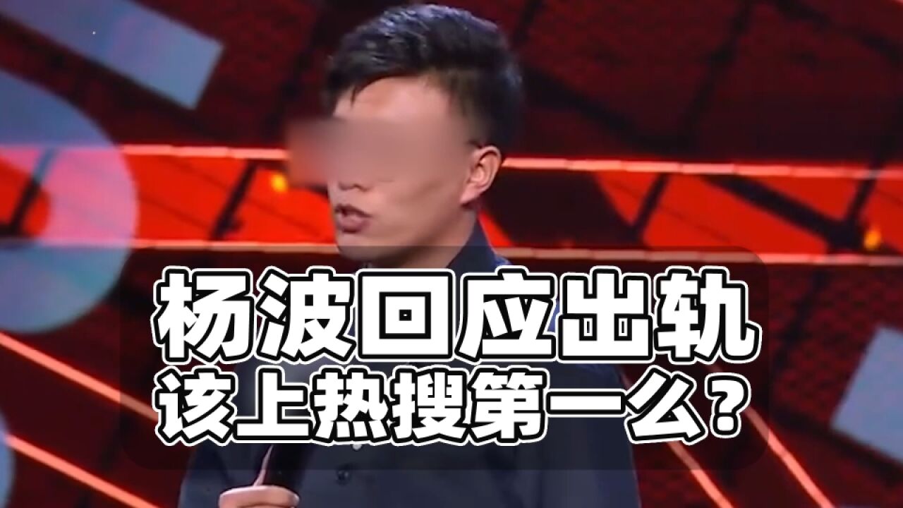 脱口秀演员杨波回应出轨,推上热搜第一合适么?