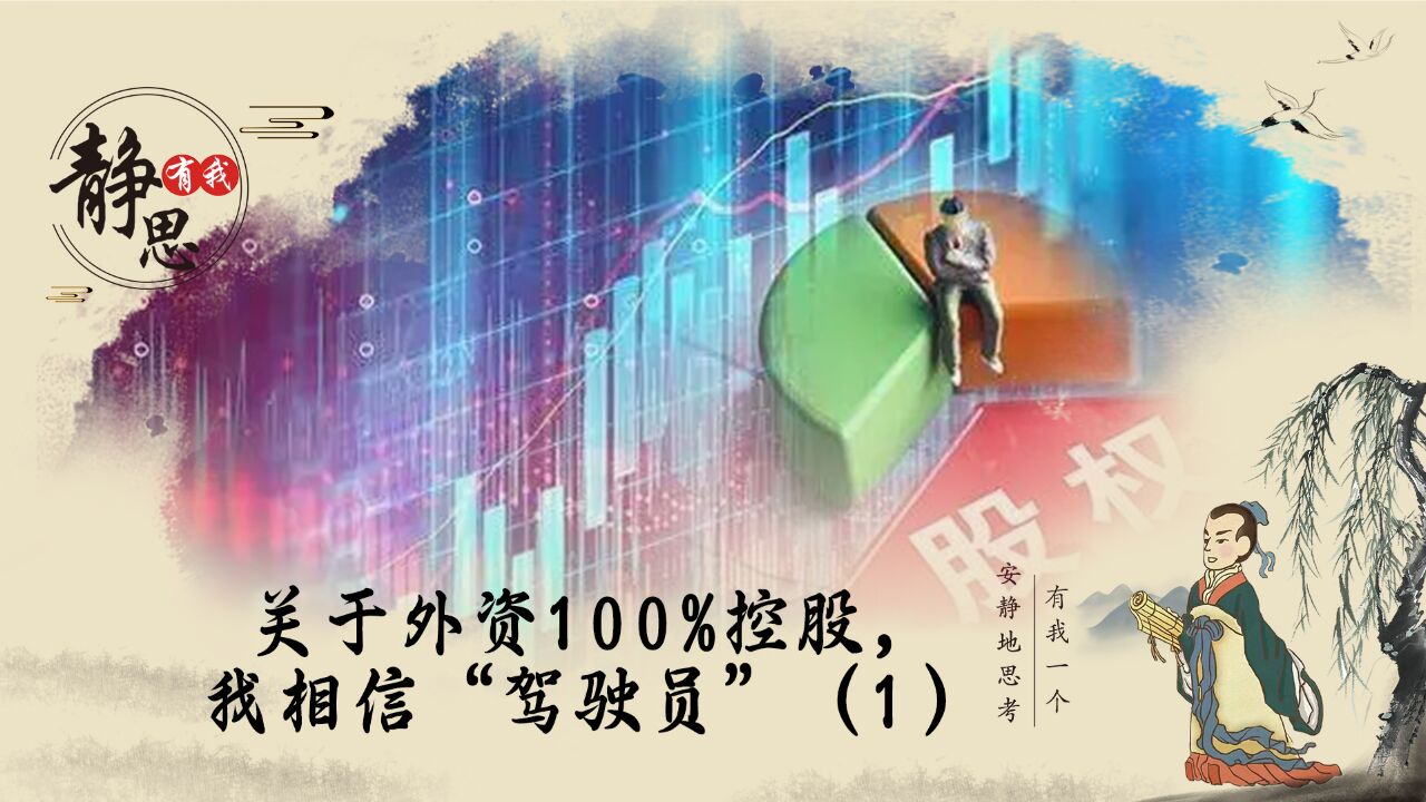 关于外资100%控股,我相信“驾驶员”(1)