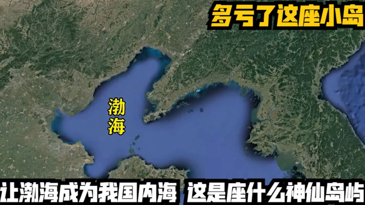 多亏了这座小岛,让渤海成为我国内海,这是座什么神仙岛屿?