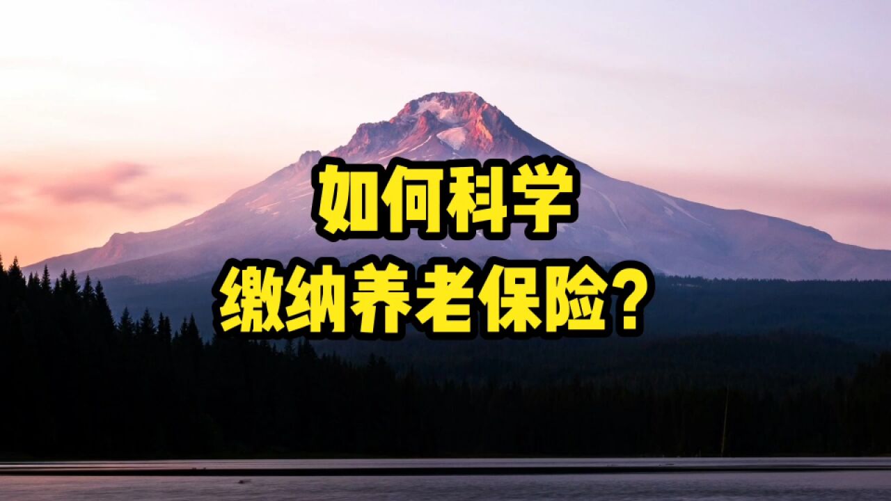 如何才能算是,科学的缴纳养老保险呢?