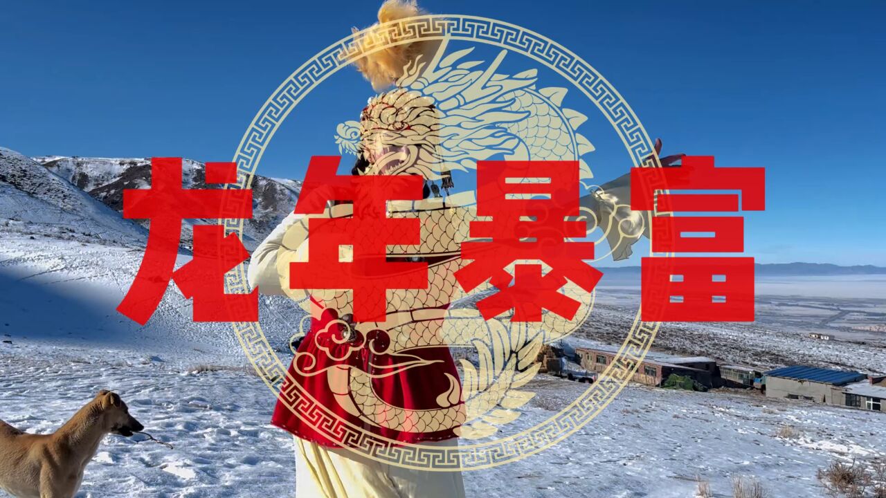 感谢大家又陪伴驰娜尔一年,快来接收你的新年祝福吧