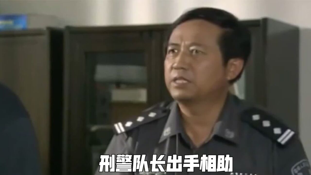 女经理在酒店里被人刁难,刑警队长见状出手相助