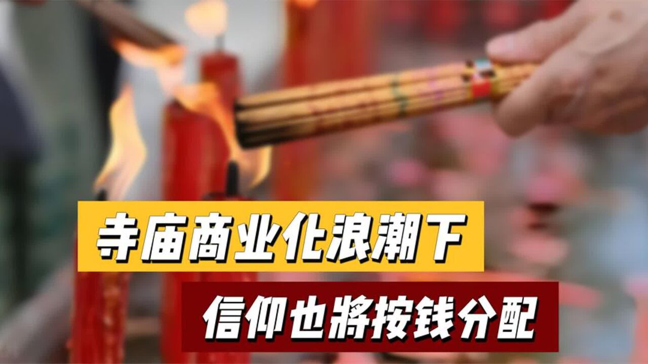 寺庙商业化浪潮下,信仰也将按钱分配?