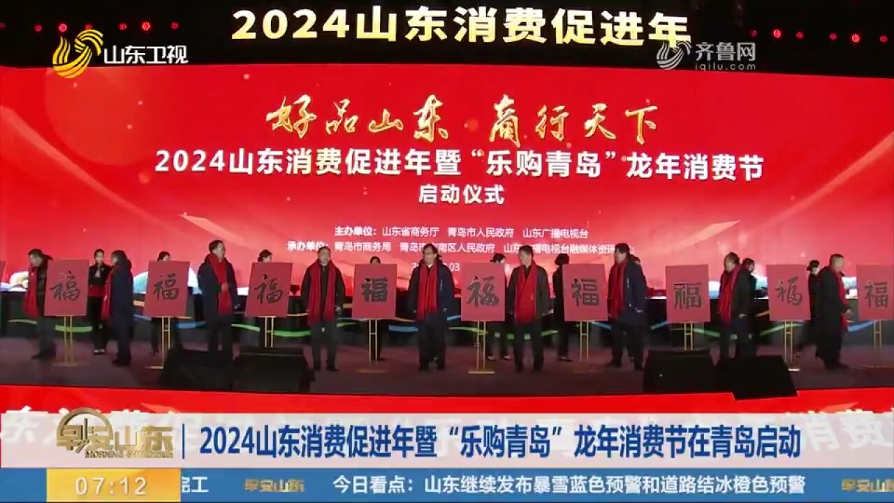 2024山东消费促进年暨“乐购青岛”龙年消费节在青岛启动