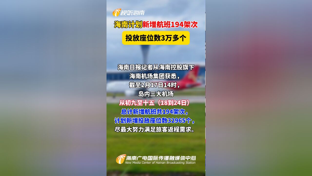 海南计划新增航班194架次,投放座位数3万多个