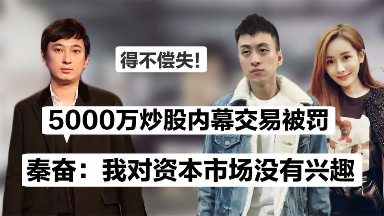 秦奋栽了?被罚60万炸出亲爹真实身份,跟王思聪差了不止一个段位