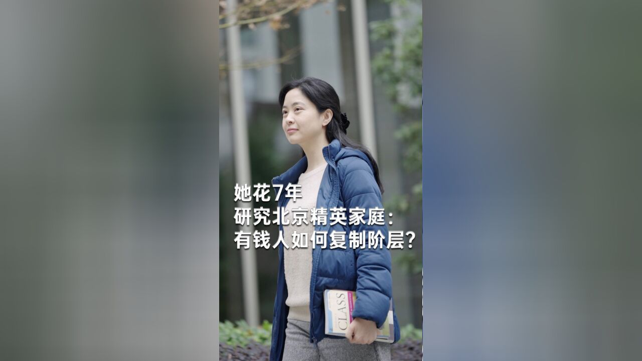 她花7年研究北京精英家庭:有钱人如何复制阶层?