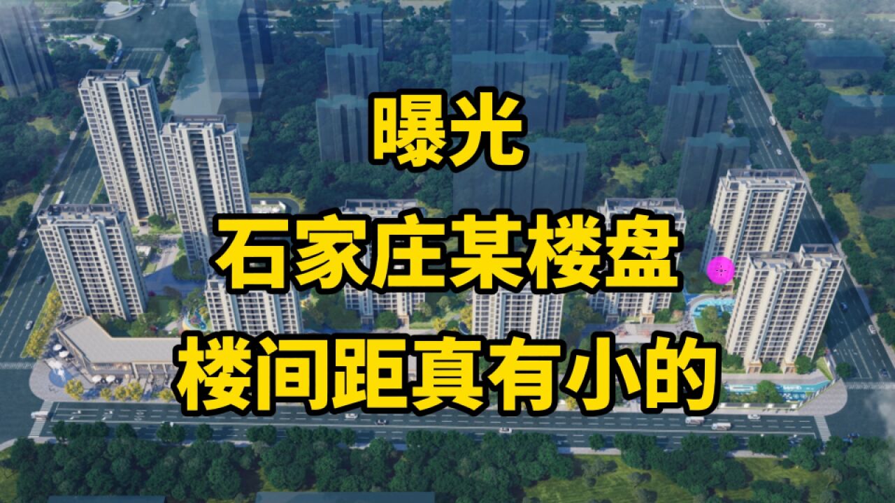 曝光石家庄某楼盘,楼间距,真有小的!城市建设人人有权参与