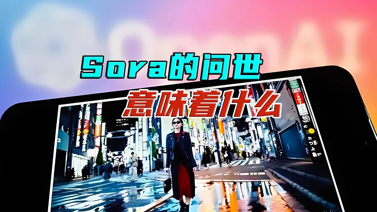 Sora横空出世,AI时代已经不远,人类应该如何用好它