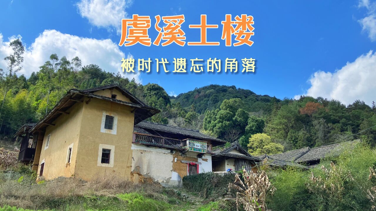 福建这些没人住的土楼,历经沧桑,野草遍布