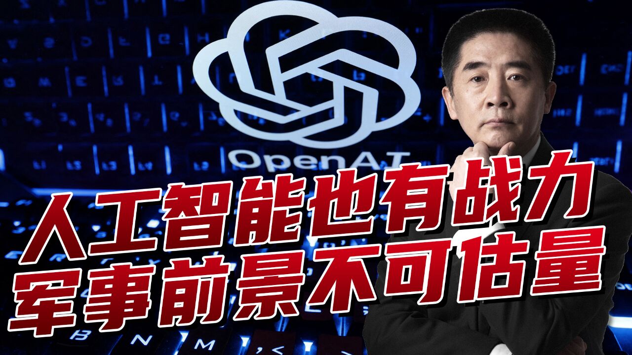 Open AI也有战斗力,生成的不光是视频,更是能运用到军事上