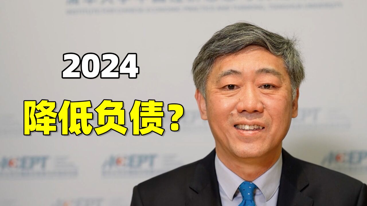 2024年,降低负债还是普通人的主基调吗?