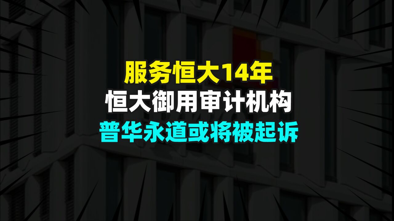 服务恒大集团14年,恒大“御用”审计机构普华永道或将被起诉