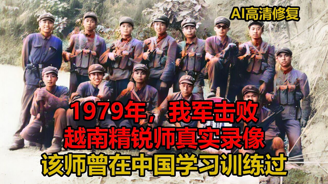 1979年,我军击败越南精锐师真实录像,溃败越兵换装投降