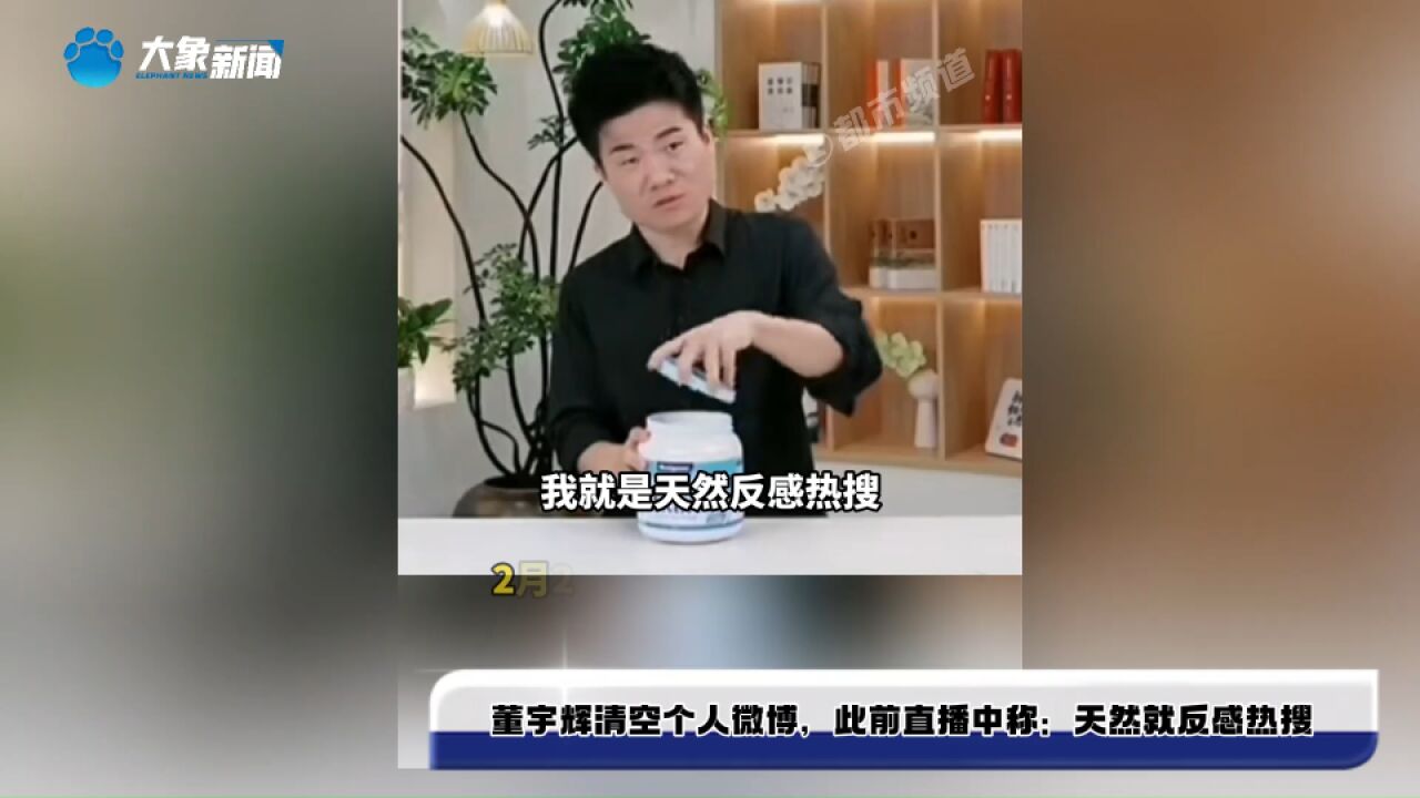 董宇辉清空个人微博,此前直播中称:天然就反感热搜