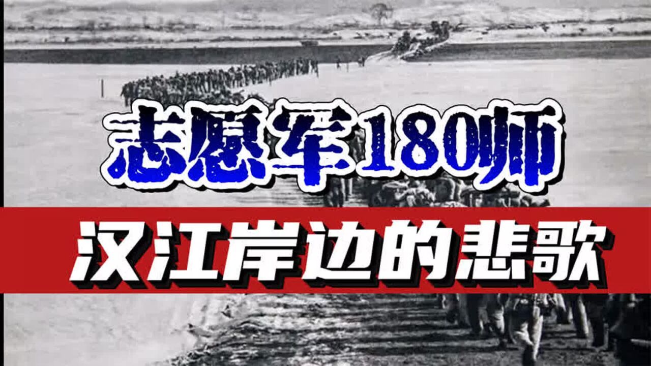 5万美军合围下的180师,为何是志愿军永远的伤痛,汉江岸边的悲歌