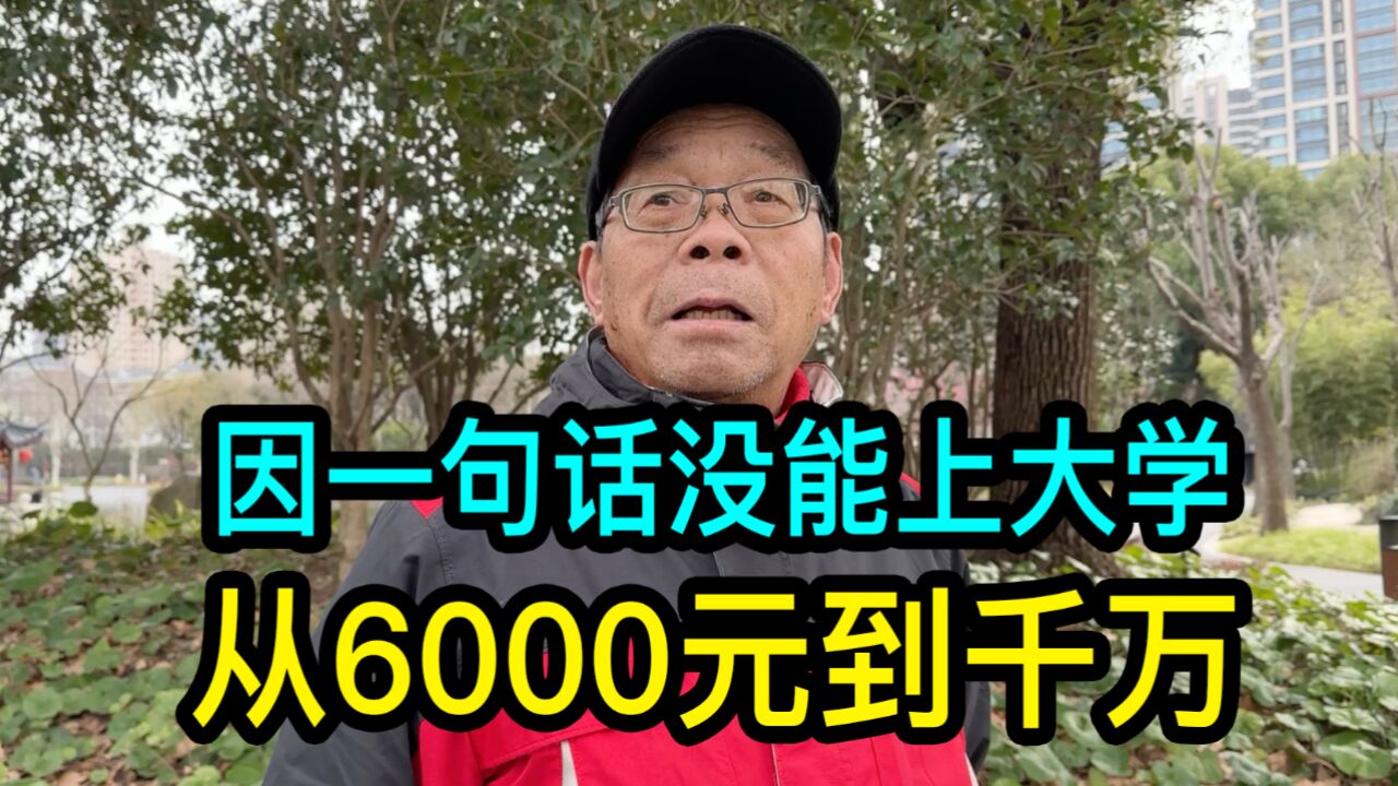 因一句话没能上大学,上海老先生炒股从6000元到资产上千万