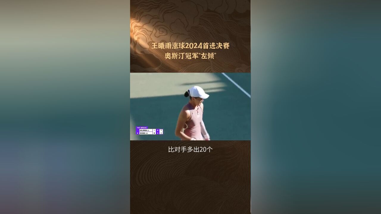 王曦雨涨球2024首进决赛 奥斯汀冠军“左倾”