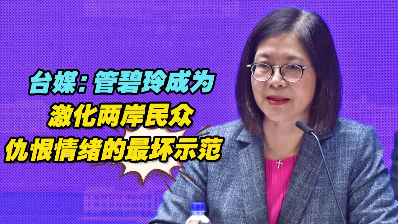 台湾《中国时报》:管碧玲成为激化两岸民众仇恨情绪的最坏示范