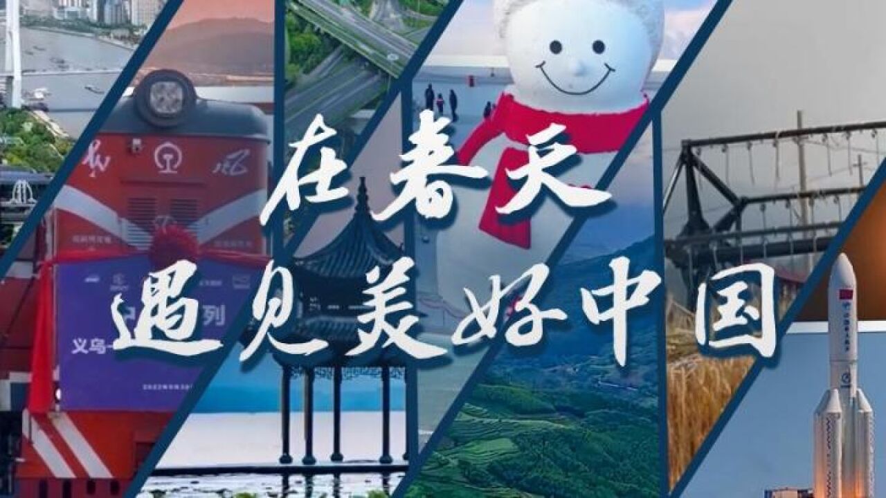 全国两会特别策划:在春天,遇见美好中国