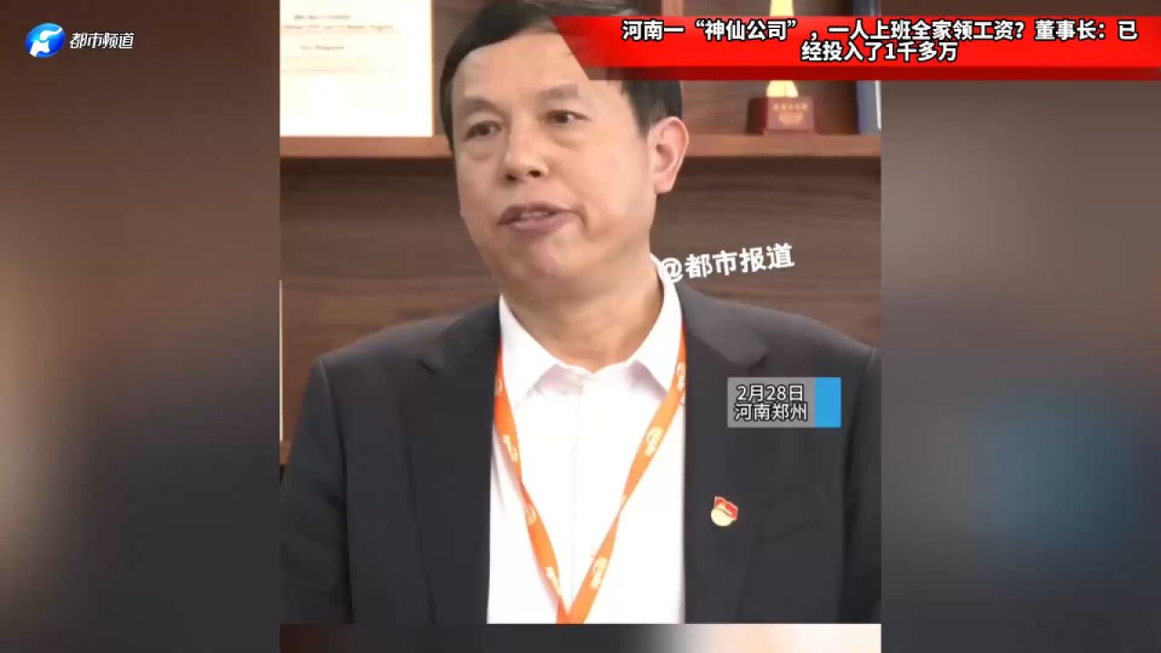 河南一“神仙公司”,一人上班全家领工资?董事长:已经投入了1千多万