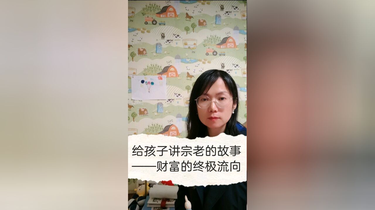 给孩子讲讲宗老的故事—财富的终极流向