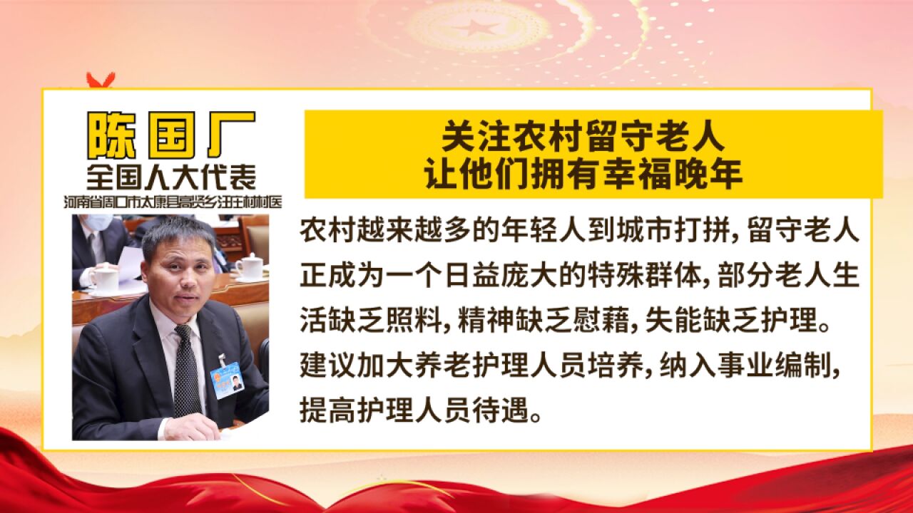 全国人大代表陈国厂:关注农村留守老人,让他们拥有幸福晚年