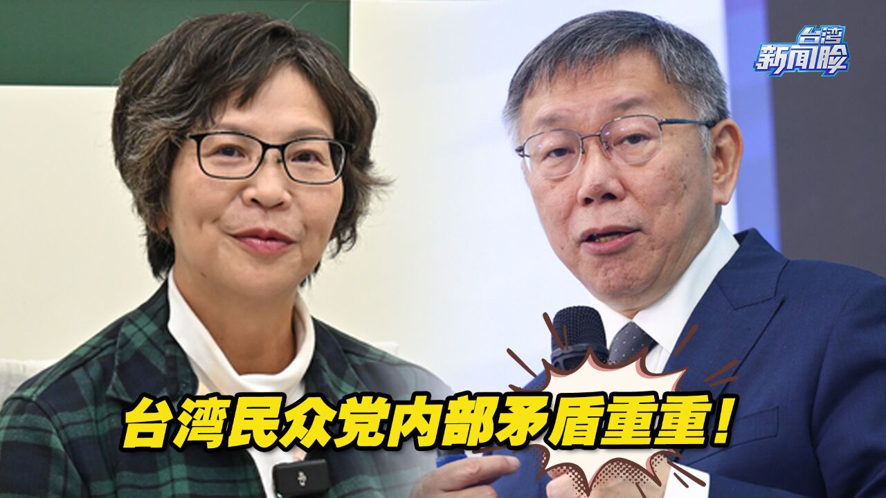 人事纷争不断,台湾民众党内部矛盾重重!