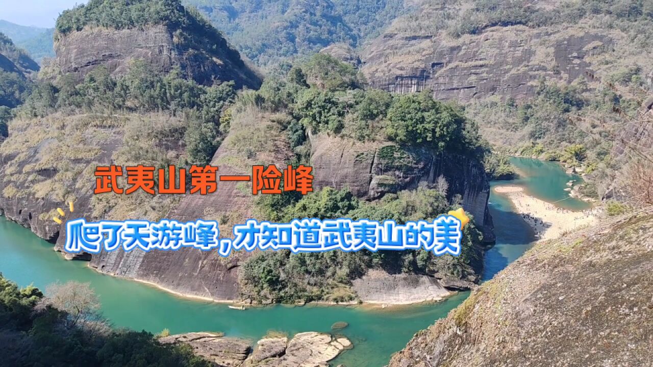 攀登福建武夷山第一险峰 天游峰 这里可是神仙住的山水画卷,到底有多美