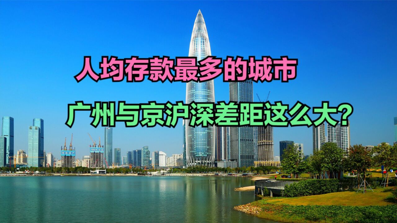 2023中国城市人均存款排名出炉,广州不及杭州,看看你拖后腿没?