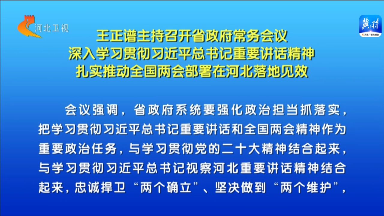 王正谱主持召开河北省政府常务会议