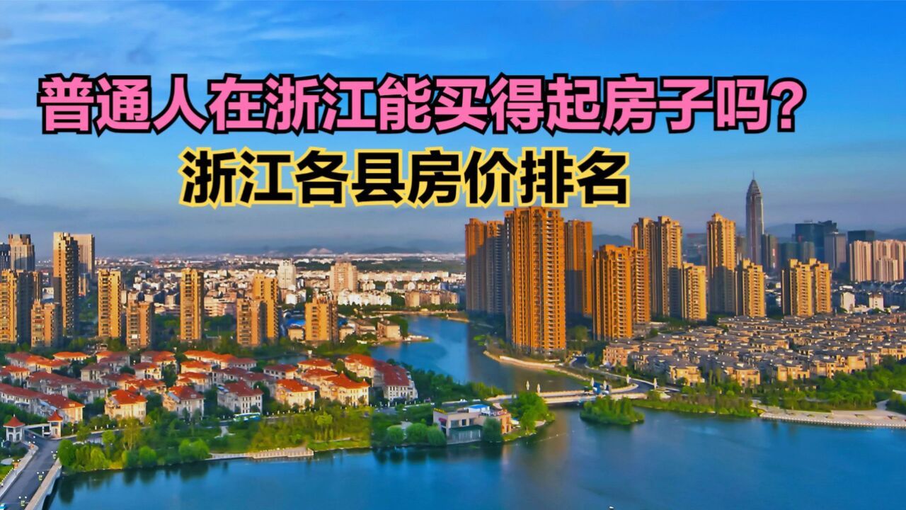 普通人在浙江能买得起房子吗?2024最新浙江各县房价排名,4个破2万