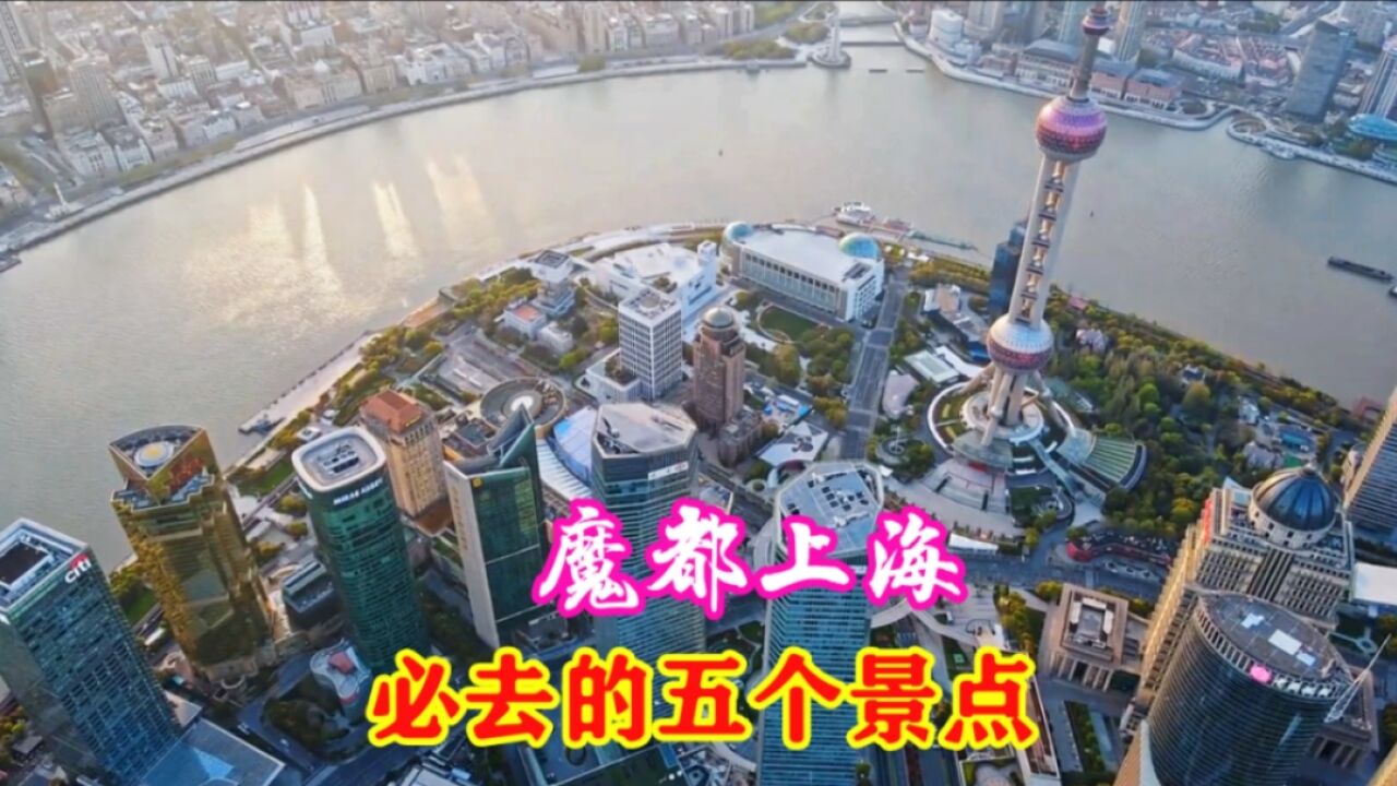 国际大都市上海,必去的五个景点,让你畅游魔都不留遗憾