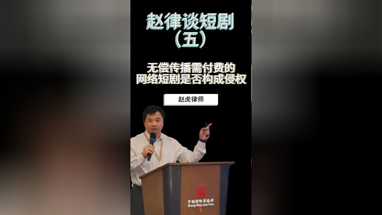 无偿传播需付费的网络短剧是否构成侵权?