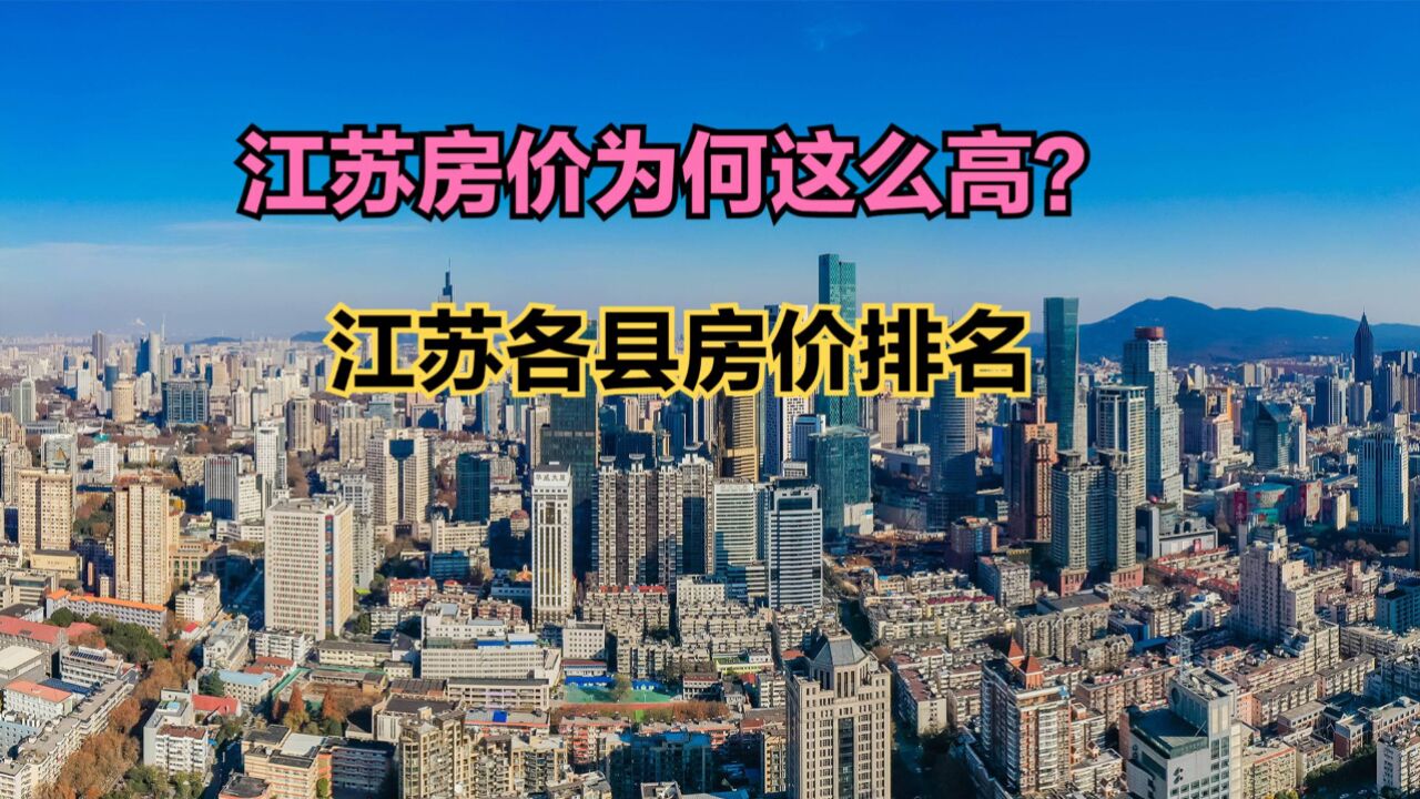 江苏哪里房价最便宜?2024最新江苏各县房价排名,16个破万