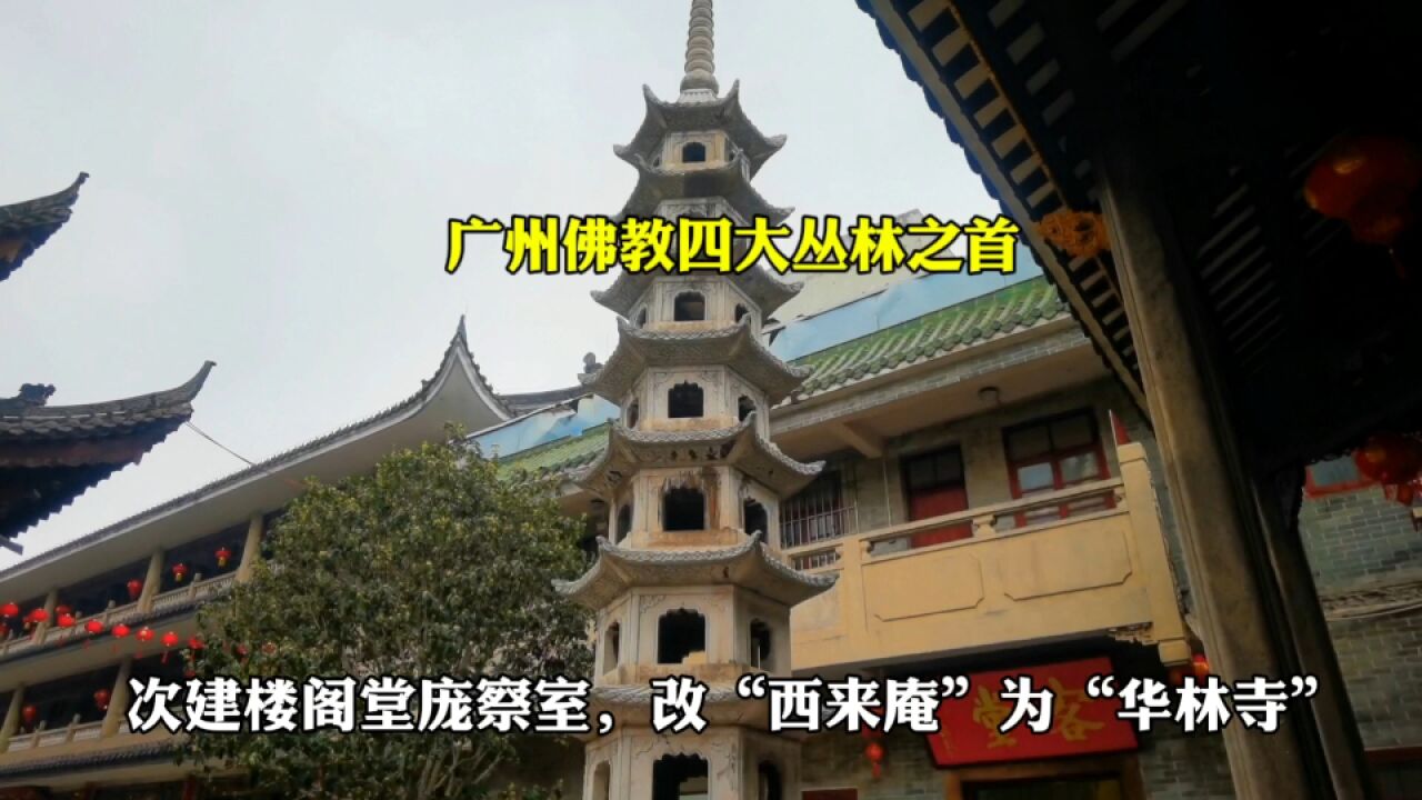 广州这座有1400多年的寺庙,最初由达摩祖师修建,免费对外开放