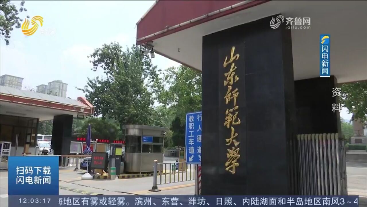 山东师范大学正式对外开放!3月15日起,市民可通过预约进入校园