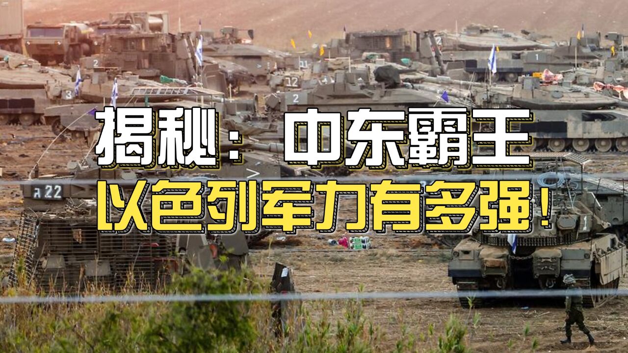 揭秘:1国打7国的中东小霸王以色列的军事实力到底有多强大?