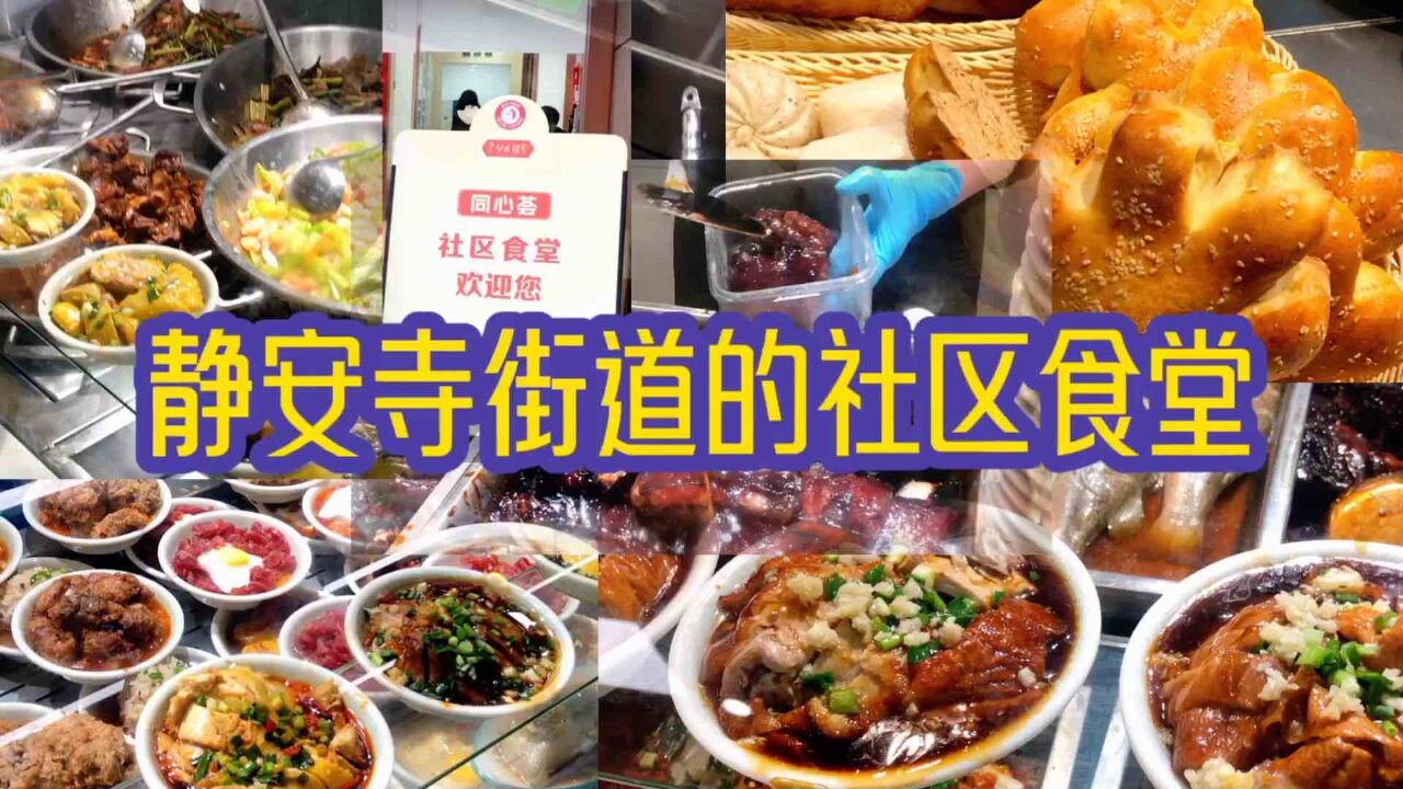 上海静安寺街道的社区食堂,夜饭品种交关多卖相又好