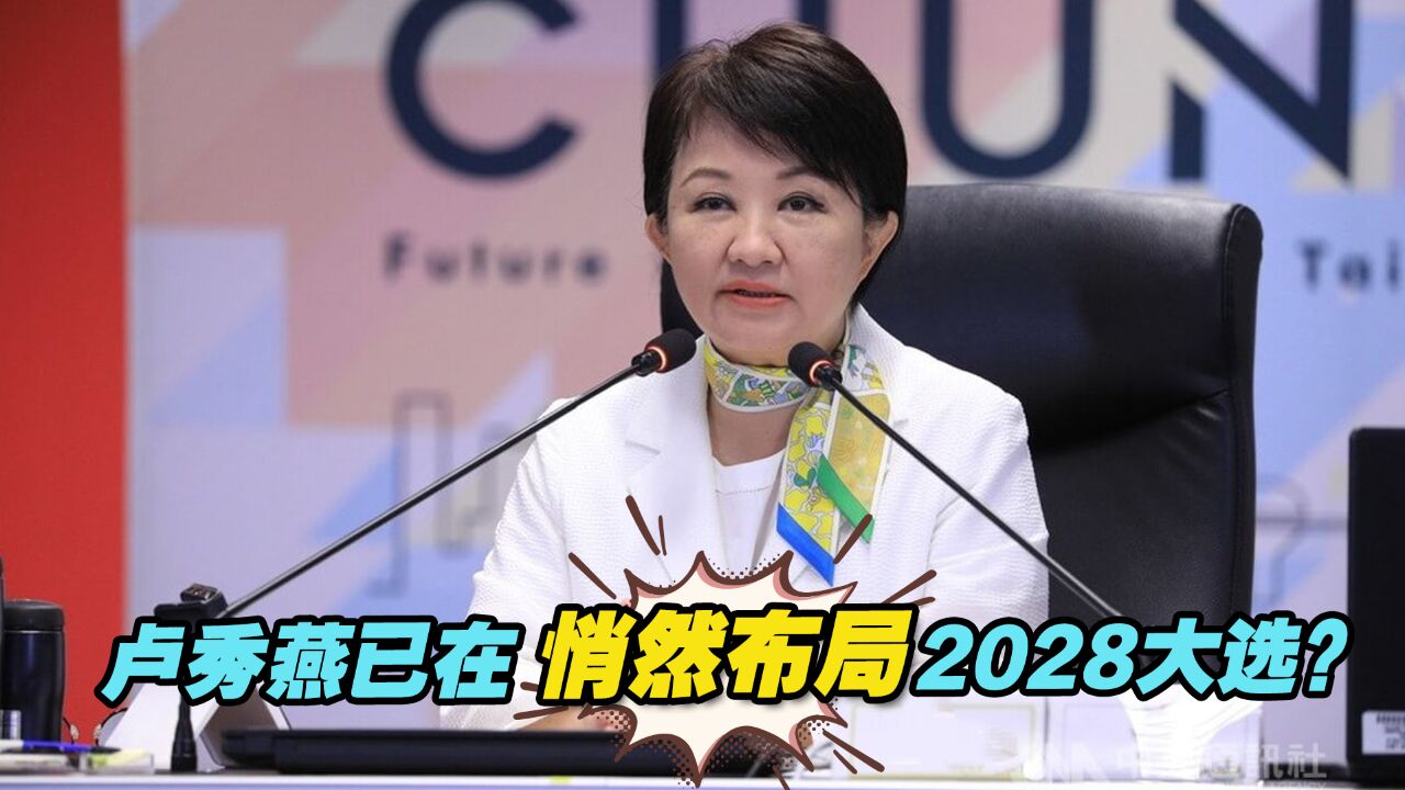 卢秀燕谈扩大串连平台,已在悄然布局2028大选?