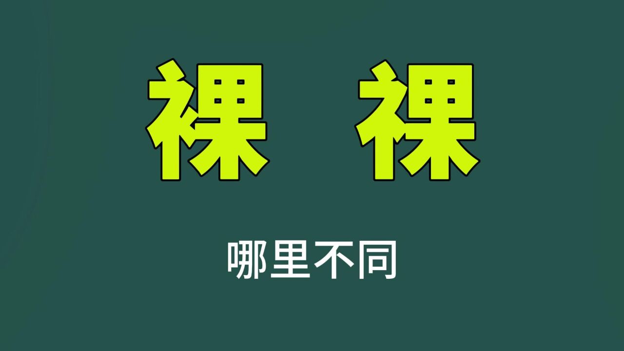 有趣的汉字:“裸”和“祼”,你能分清吗?